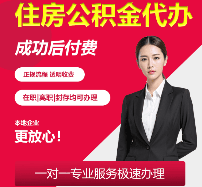 辽宁住房公积金代办